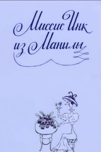 Миссис Инк из Манилы