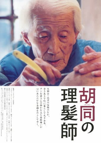 胡同の理髪師