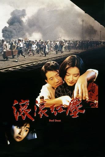 レッド・ダスト／滾滾紅塵