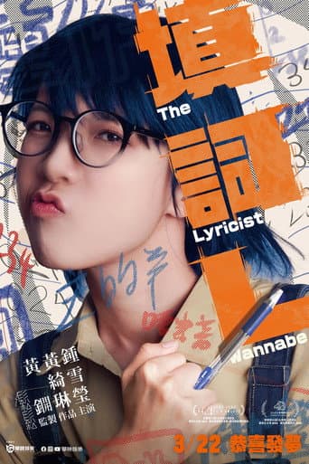 作詞家志望