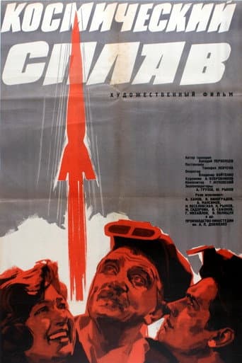 Космічний сплав