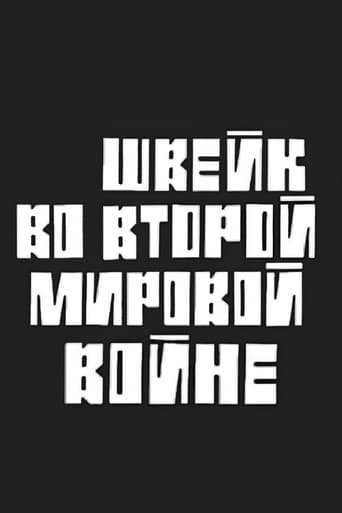 Швейк во Второй Мировой войне