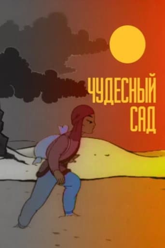 Чудесный сад