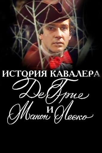 История кавалера де Грие и Манон Леско