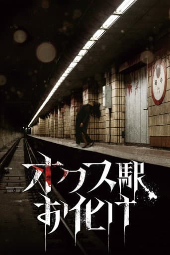 オクス駅お化け