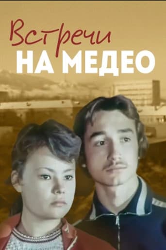 Встречи на Медео