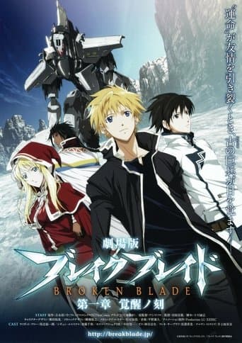 劇場版 ブレイク ブレイド 第一章「覚醒ノ刻」