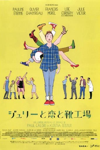 ジュリーと恋と靴工場
