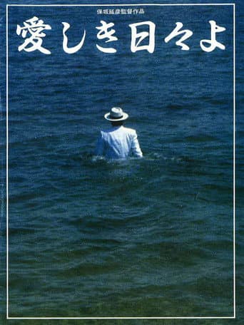 愛しき日々よ
