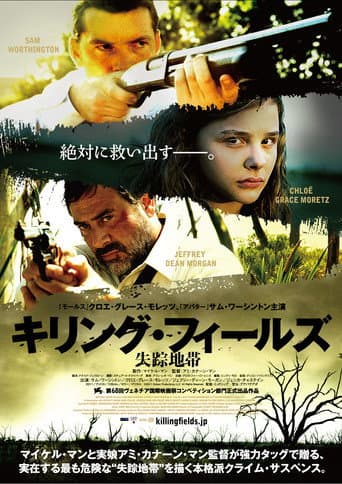 キリング・フィールズ 失踪地帯