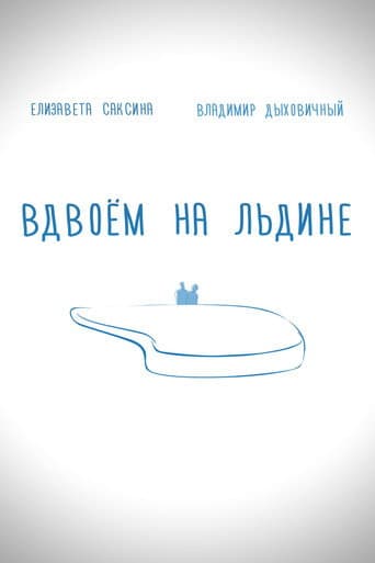 Вдвоем на льдине