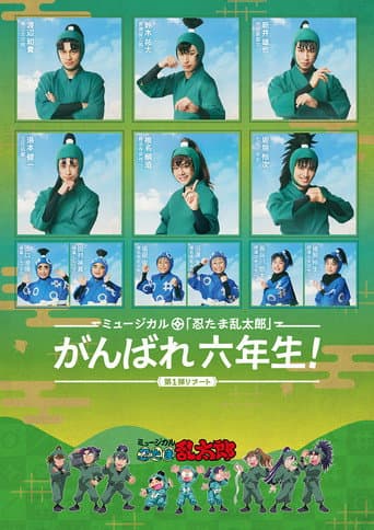 ミュージカル「忍たま乱太郎」第1弾リブート がんばれ六年生！
