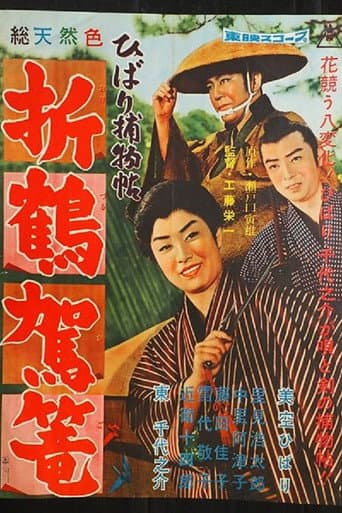 ひばり捕物帖　折鶴駕篭