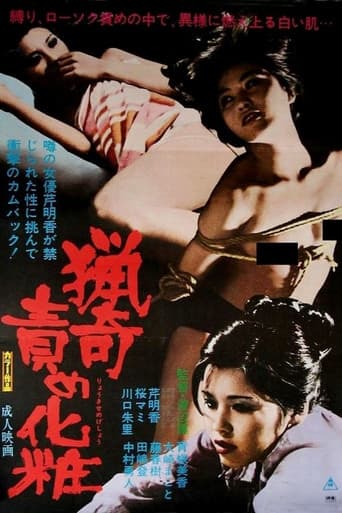 猟奇責め化粧