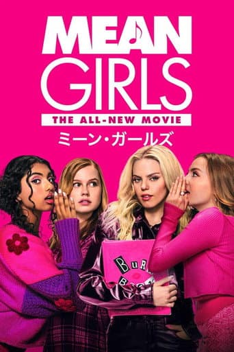 ミーン・ガールズ