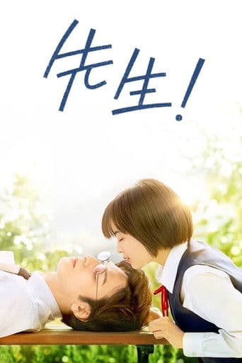 先生！ 、、、好きになってもいいですか？