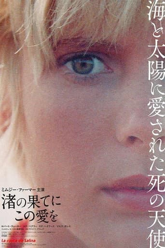 渚の果てにこの愛を