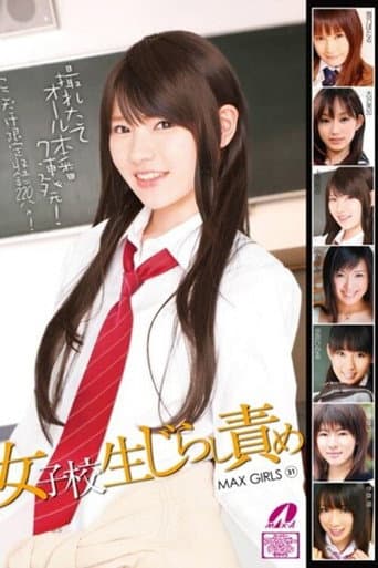 XV-862 MAX GIRLS 31 - 雪乃ほたる