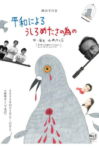 城山羊の会「平和によるうしろめたさの為の」