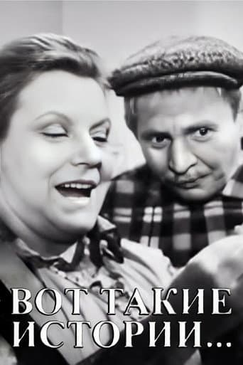 Вот такие истории