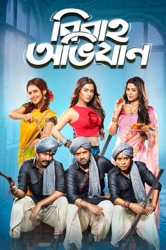 বিবাহ অভিযান