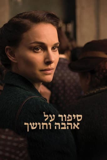 סיפור על אהבה וחושך