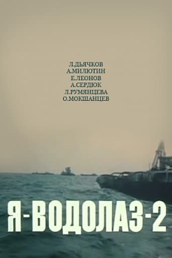 Я - Водолаз-2