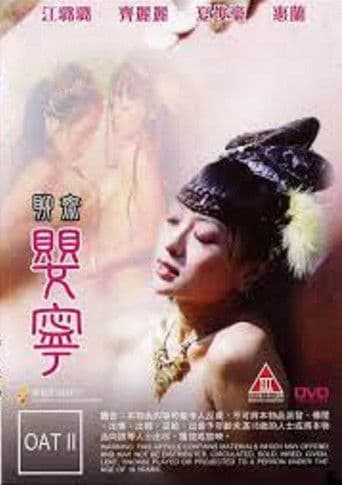 聊齋艷譚之嬰寧