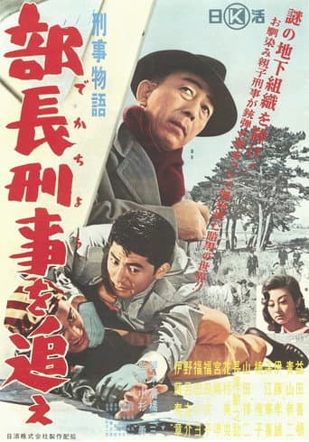 刑事物語 部長刑事を追え!