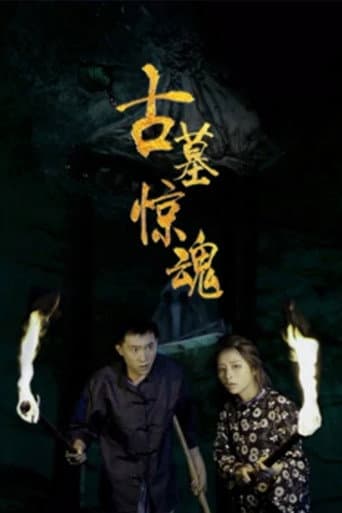 古墓惊魂