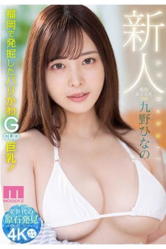 新人 現役女子大生　専属 九野ひなの　AV Debut！