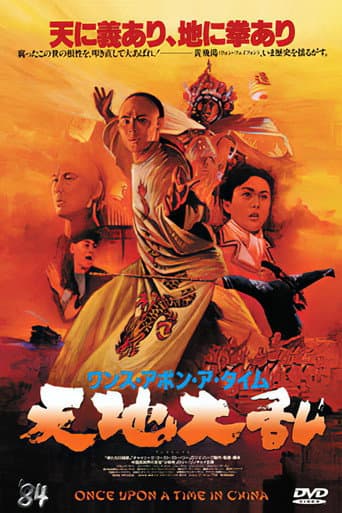 ワンス・アポン・ア・タイム・イン・チャイナ 天地黎明