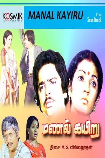 மணல் கயிறு