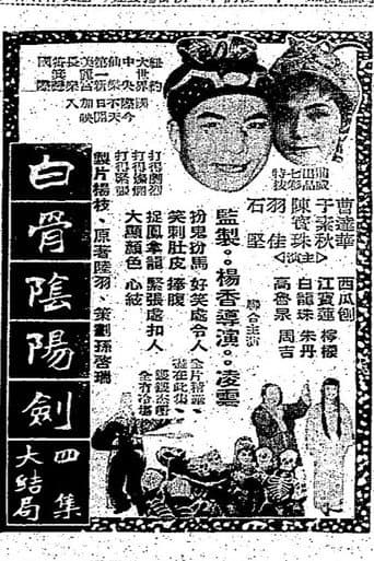 白骨陰陽劍(四集)