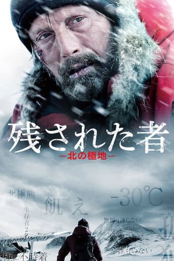 残された者 北の極地