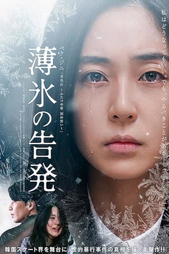 薄氷の告発