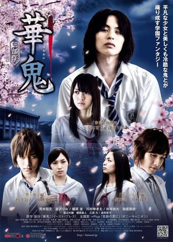 華鬼 三部作～華鬼×神無編