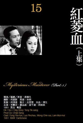 紅菱血(上集)