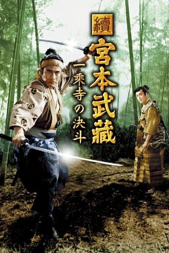 続宮本武蔵 一乗寺の決闘
