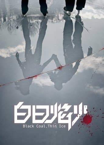 薄氷の殺人