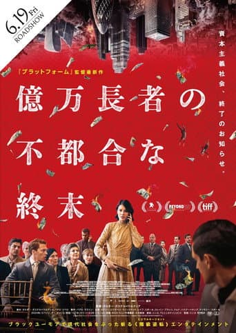 億万長者の不都合な終末