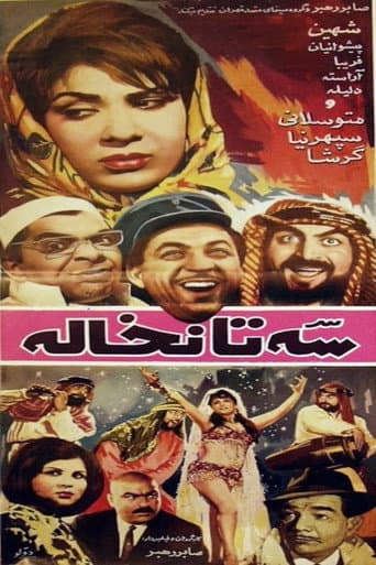 سه تا نخاله