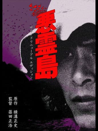 悪霊島