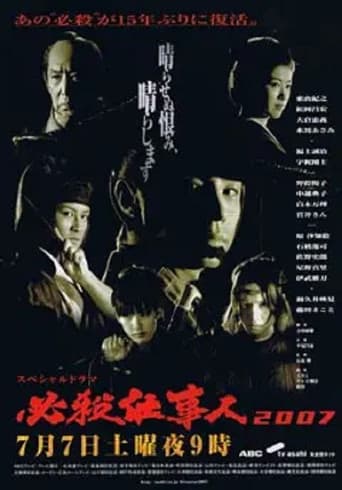 必殺仕事人2007