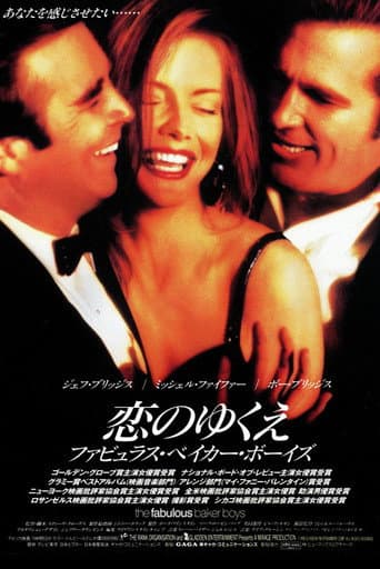 恋のゆくえ/ファビュラス・ベイカー・ボーイズ