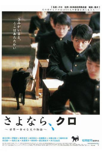 さよなら、クロ