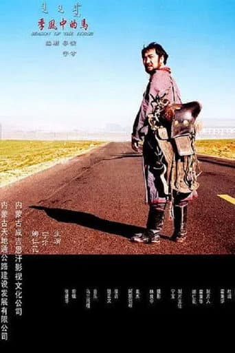 季风中的马
