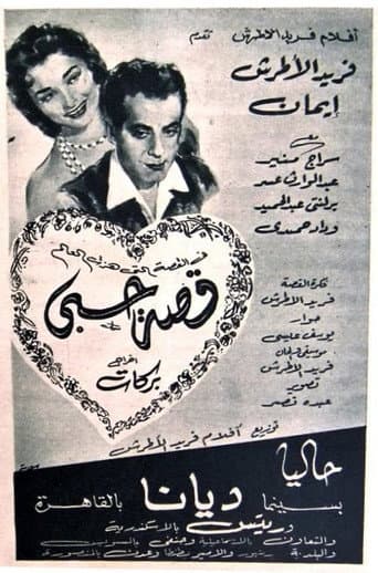 قصة حبي
