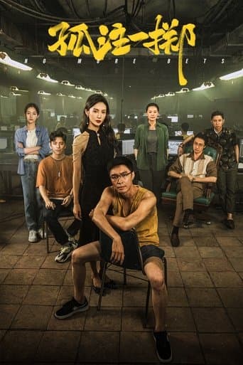 ノー・モア・ベット: 孤注