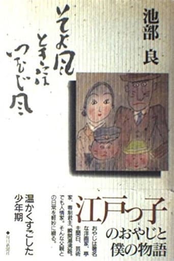 そよ風ときにはつむじ風